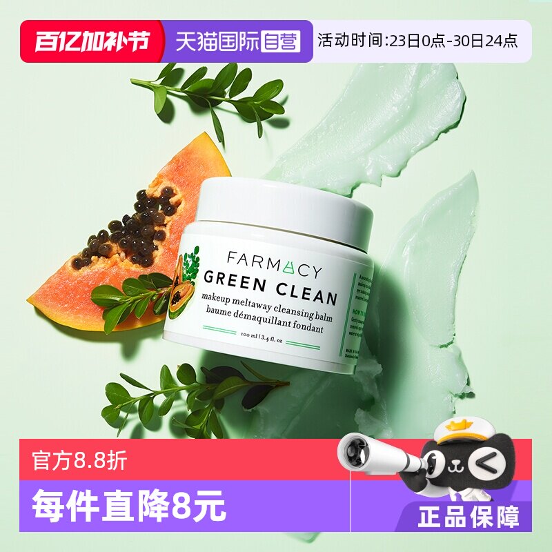 【自营】美国Farmacy法沫溪卸妆膏卸妆油100ml辣木籽正品清洁净透