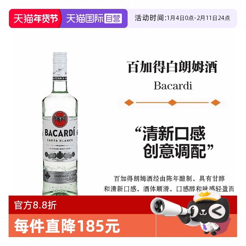【自营】Bacardi百加得白朗姆酒750ml莫吉托鸡尾酒烘焙基酒洋酒