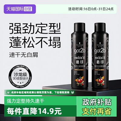 【自营】施华蔻got2b酷印定型喷雾250ml男女干胶持久定型自然蓬松