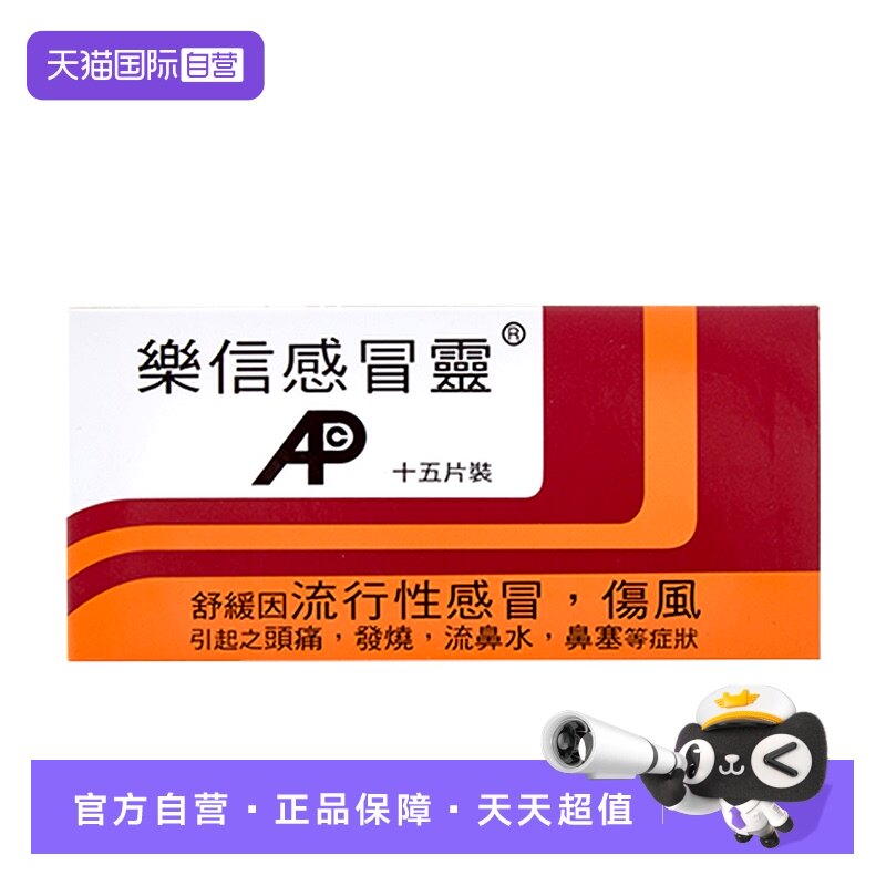 【自营】乐信进口感冒灵15片发烧头痛鼻塞流鼻涕伤风流行性感冒药