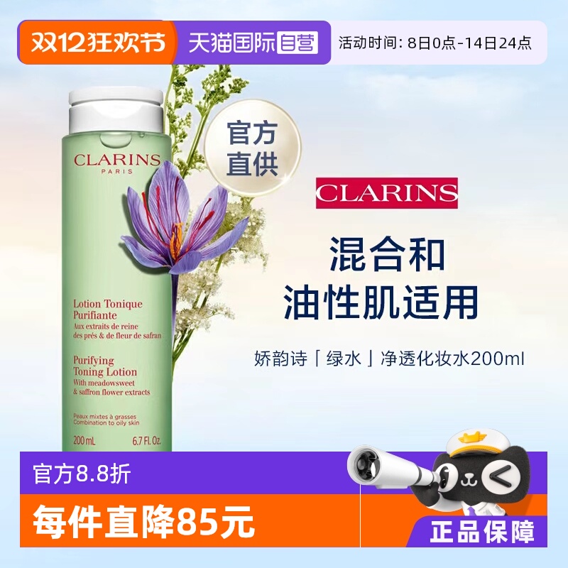 【自营】CLARINS 娇韵诗 平衡柔肤水（绿水） 200ml（新）