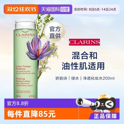 【自营】CLARINS 娇韵诗 平衡柔肤水（绿水） 200ml（新）