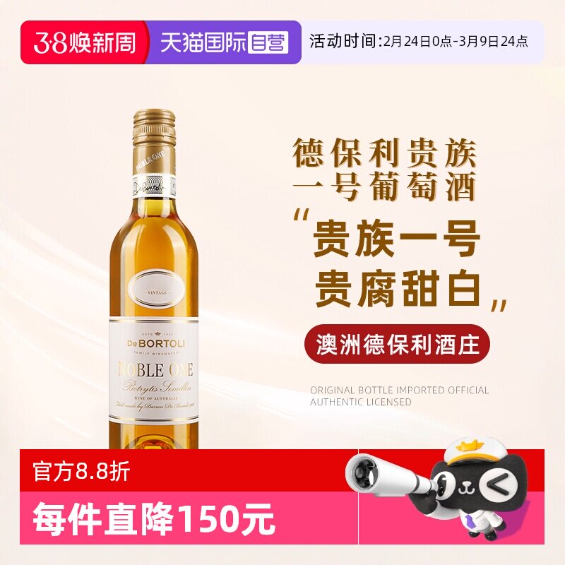 【自营】澳洲进口德保利酒庄贵族一号葡萄酒375ml贵腐甜白葡萄酒