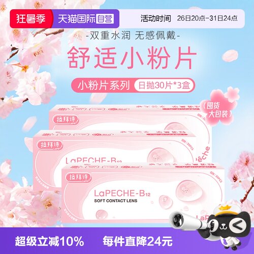【自营】lapeche拉拜诗小粉片日抛女水信玄饼隐形眼镜30片*3盒