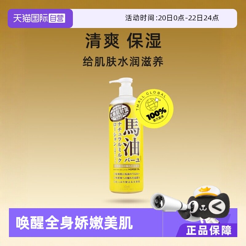 【自营】Loshi北海道进口马油身体乳485ml补水保湿润肤乳乳液滋润 - 淘宝联盟商品