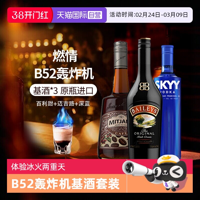 【自营】进口洋酒 B52轰炸机鸡尾酒套装深蓝绝对伏特加百利甜酒