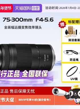 【自营】佳能RF75-300mm F4-5.6微单镜头全画幅变焦镜头远摄75300