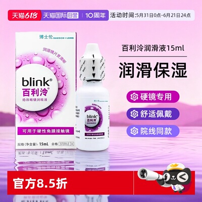 【自营】强生blink百利泠润眼液15ml硬性角膜塑形镜OK镜博士伦