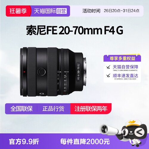 【自营】索尼 FE 20-70mm F4 G全画幅超广角标准变焦镜头2070镜头