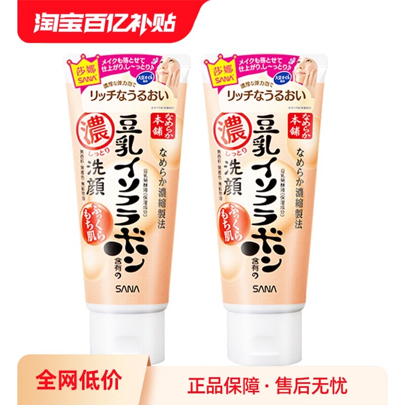 【自营】SANA/莎娜洗面奶150g*2支美肌浓润补水保湿深层清洁洁面