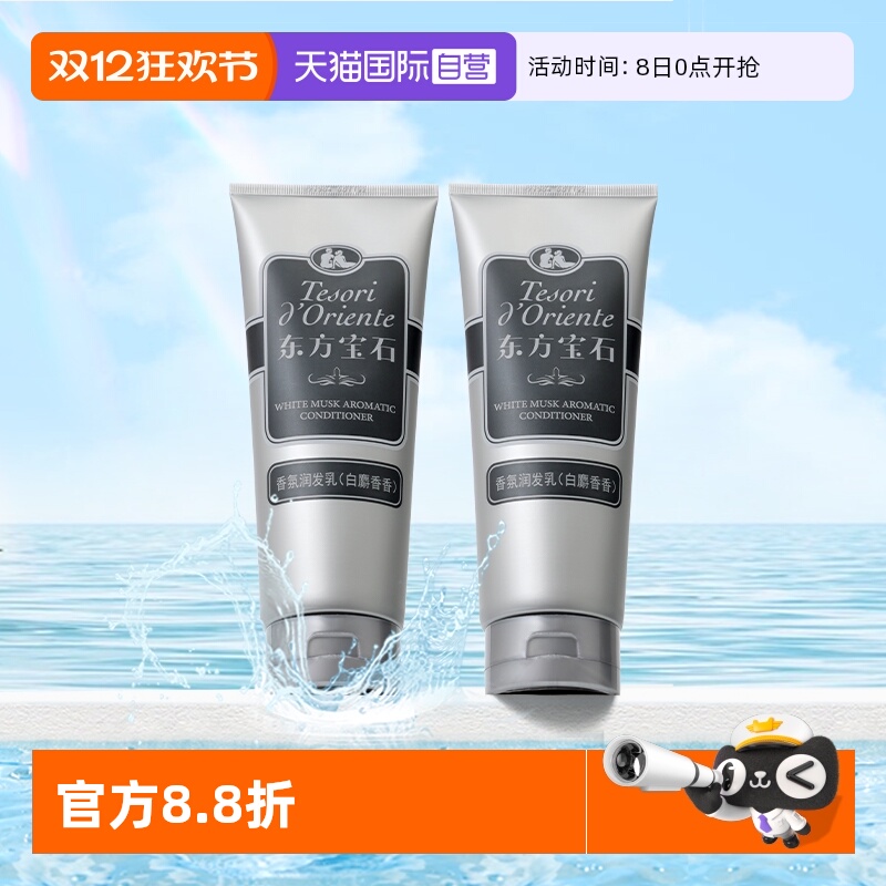 东方宝石白麝香护发素280ml*2