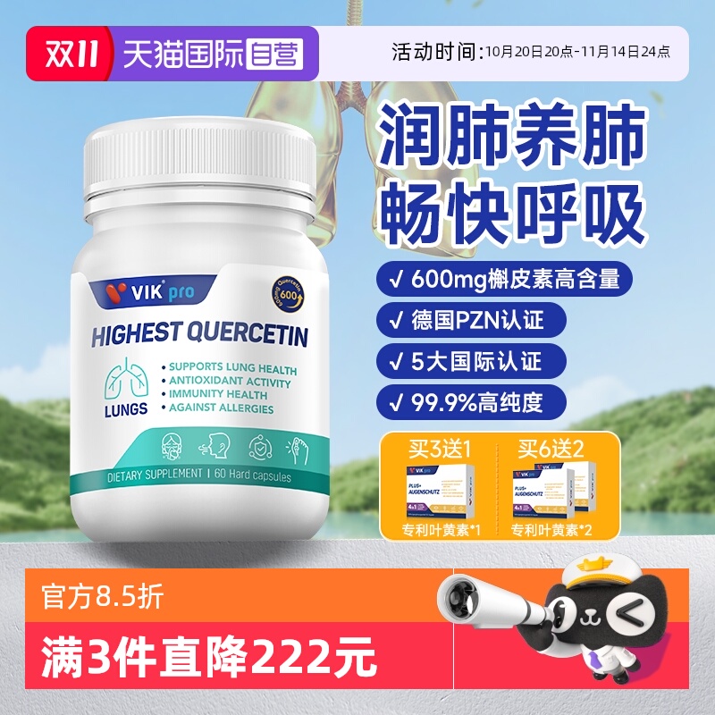 【自营】德国进口VIKpro99.9%高纯度高含量瓶装肺槲皮素胶囊60粒