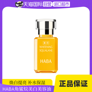 30ml敏感肌精华面部保湿 HABA鲨烷美白美容油精华油15ml 自营