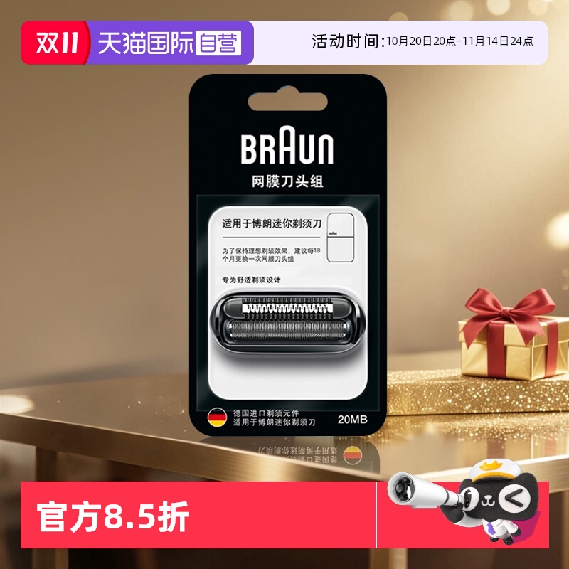 博朗剃须刀刀头20MB德国原装正品