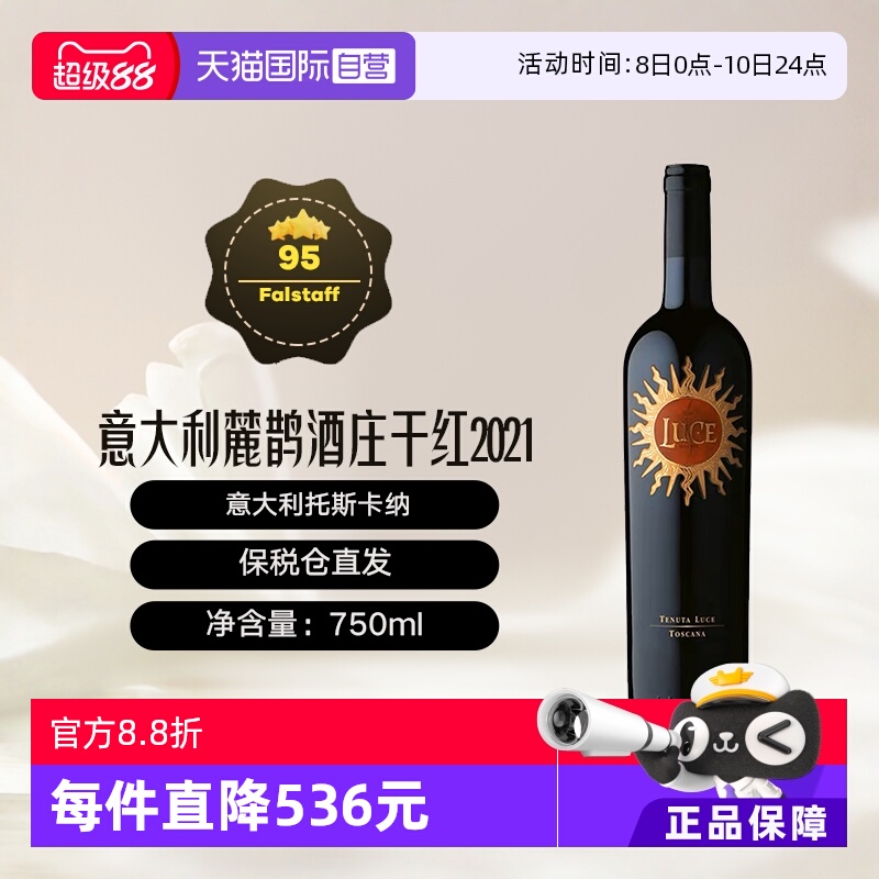 【自营】意大利托斯卡纳名庄麓鹊酒庄2021干红 Luce