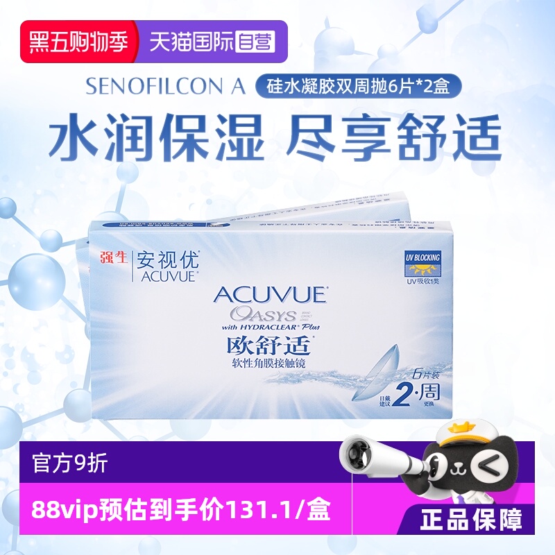 【自营】强生安视优欧舒适6片2盒双周抛隐形眼镜双周抛硅水凝胶