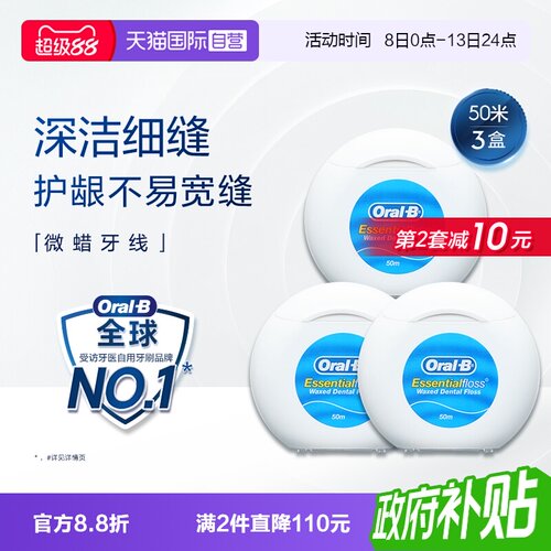 【自营】OralB欧乐B无香深洁细缝成人牙线卷盒扁线50米微蜡牙线