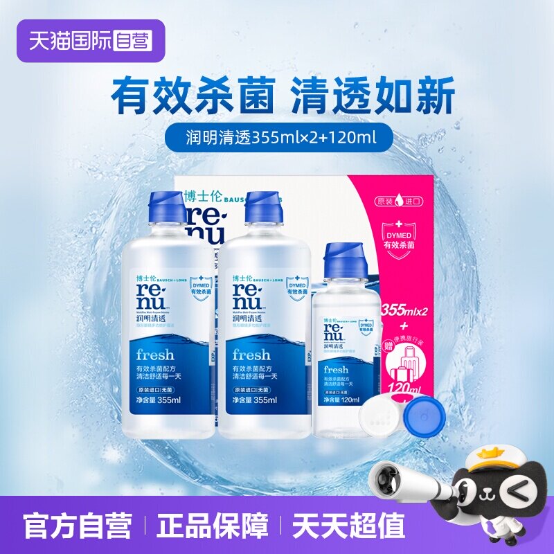【自营】博士伦隐形美瞳软镜护理液润明清透进口杀菌除蛋白正品