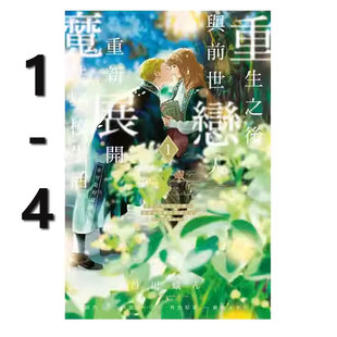 【自营】台版漫画 重生之后与前世恋人重新展开魔法学校生活 可是好感度为0 1-4 共4册 再版 白川 蚁ん 东立出版