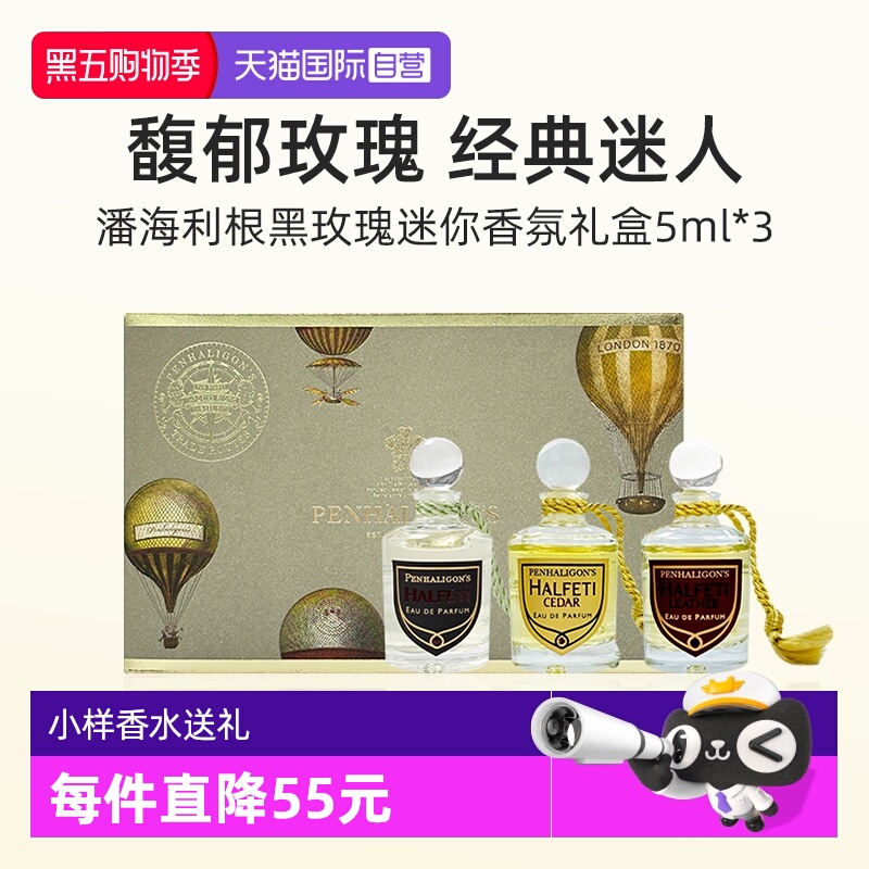 潘海利根黑玫瑰迷你香氛礼盒5ml