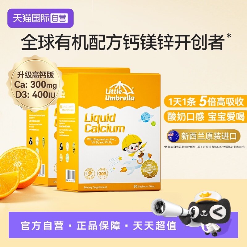 【自营】小小伞有机钙镁锌液体钙宝宝补钙小金条钙铁锌婴儿乳钙*2