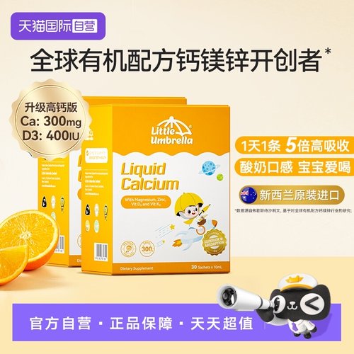 LittleUmbrella有机钙镁锌进口