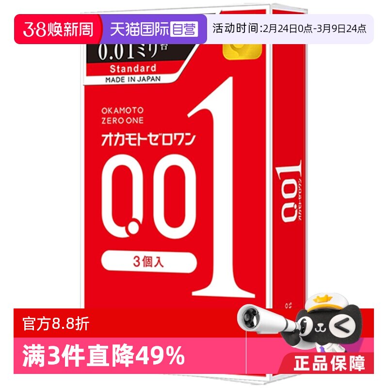 【自营】冈本001避孕套超薄安全套标准码3只装男用润滑套套标准 - 天猫国际自营全球超级店出品