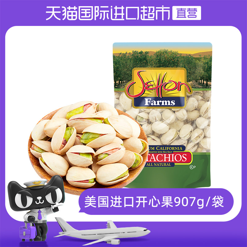 【自营】美国进口盐焗开心果907g/袋无添加坚果原色无漂白开心果