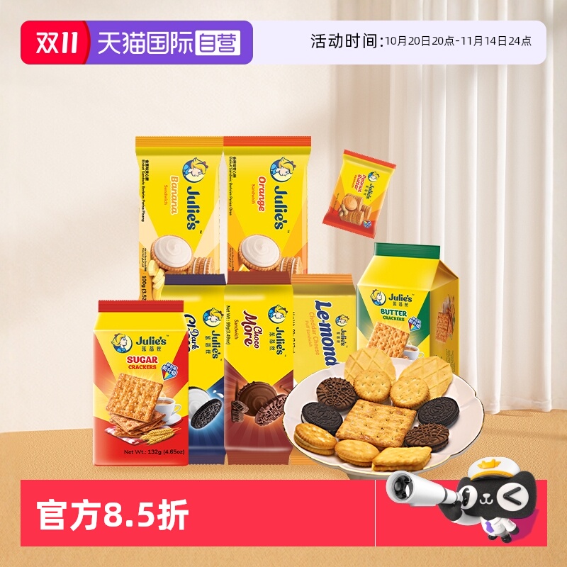 【自营】9.9进口julies茱蒂丝花生酱巧克力芝士夹心饼干苏打零食