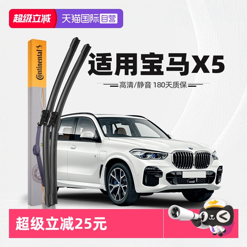 【德国马牌】宝马X5雨刮器