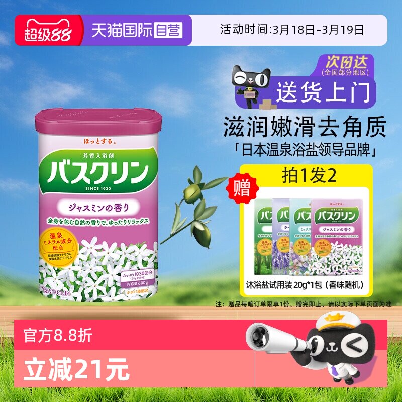【自营】日本巴斯克林泡澡浴盐磨砂膏泡脚粉身体嫩白去角质茉莉香