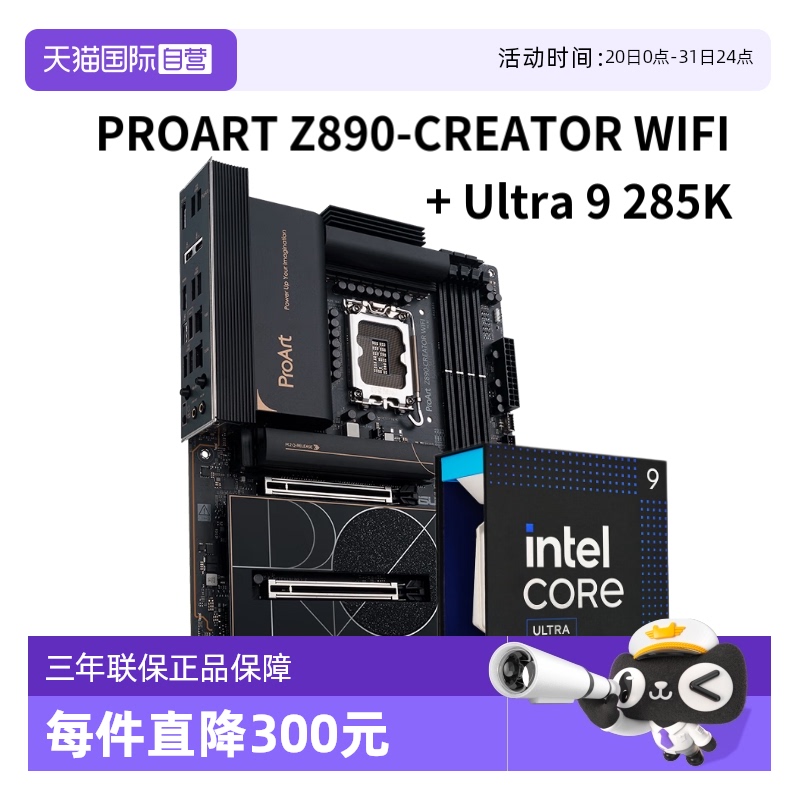 【自营】ASUS/华硕 PROART Z890-CREATOR WIFI主板+ Ultra 9 285K