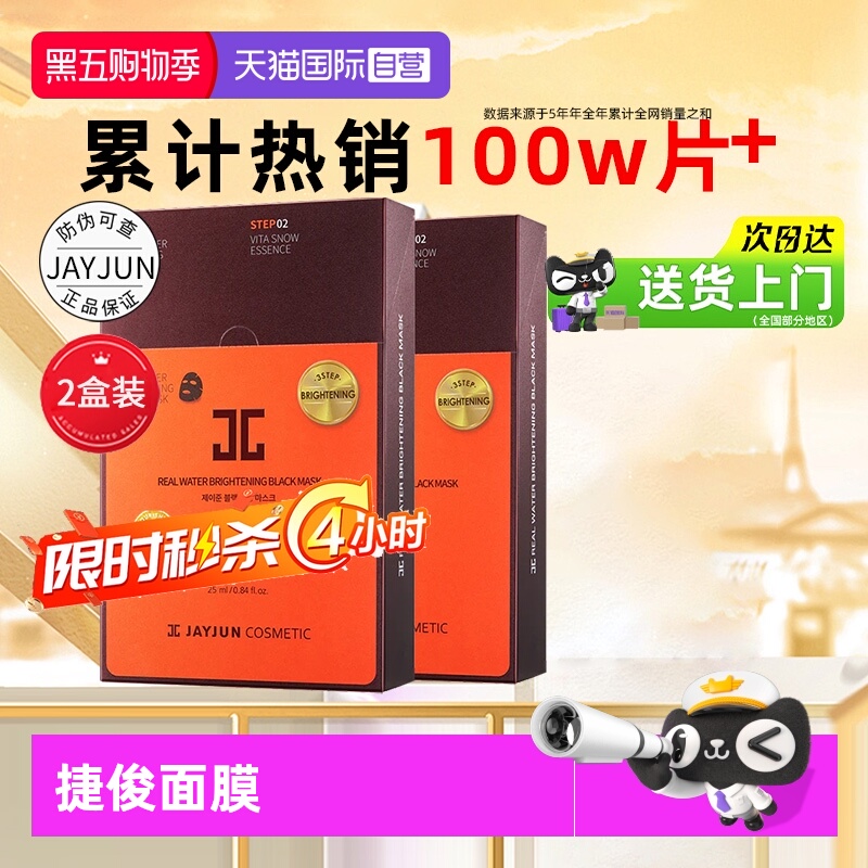 补水保湿韩国面膜jayjun黑色