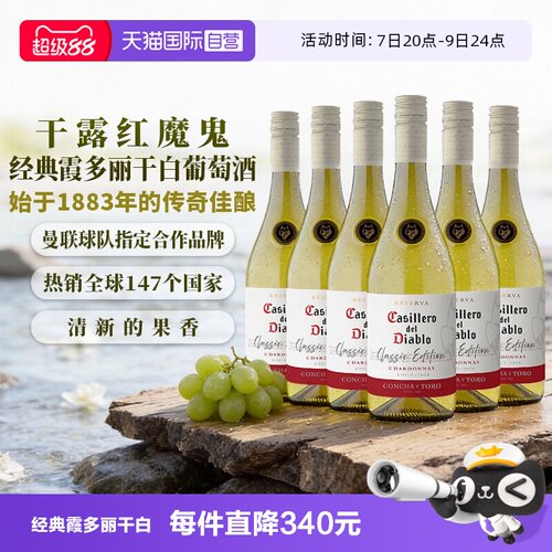 干露红魔鬼经典霞多丽干白葡萄酒