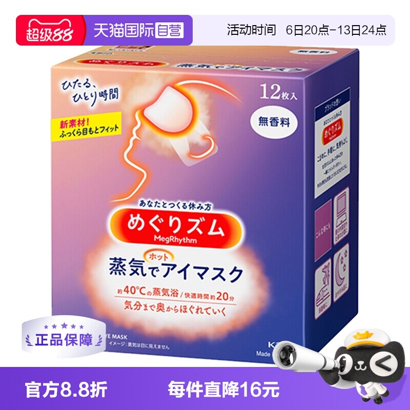 日本进口花王蒸汽眼罩热敷图片