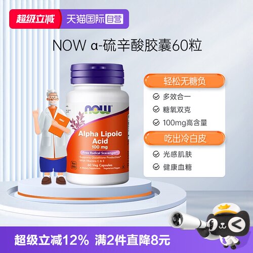 NOW硫辛酸素食胶囊100mg