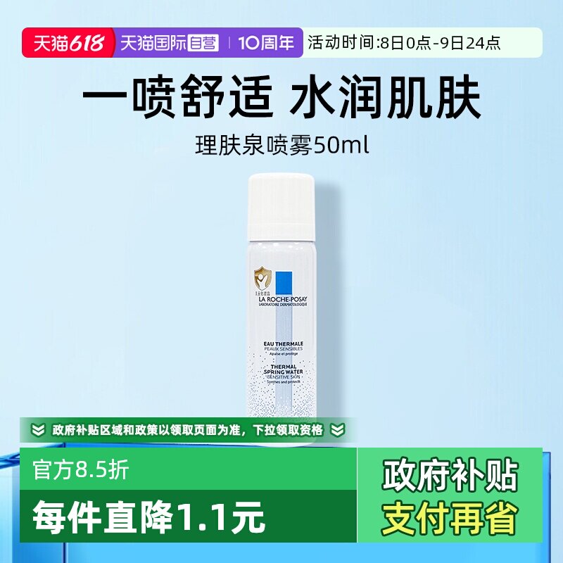 【自营】理肤泉舒缓调理温泉水喷雾50ml便携装爽肤水补水保湿