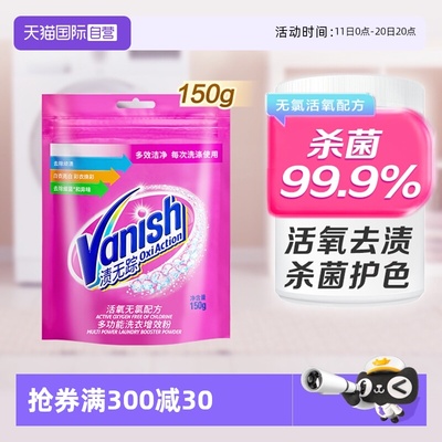 【自营】Vanish渍无踪彩漂粉150g漂白剂爆炸盐洗衣神器去污渍去渍