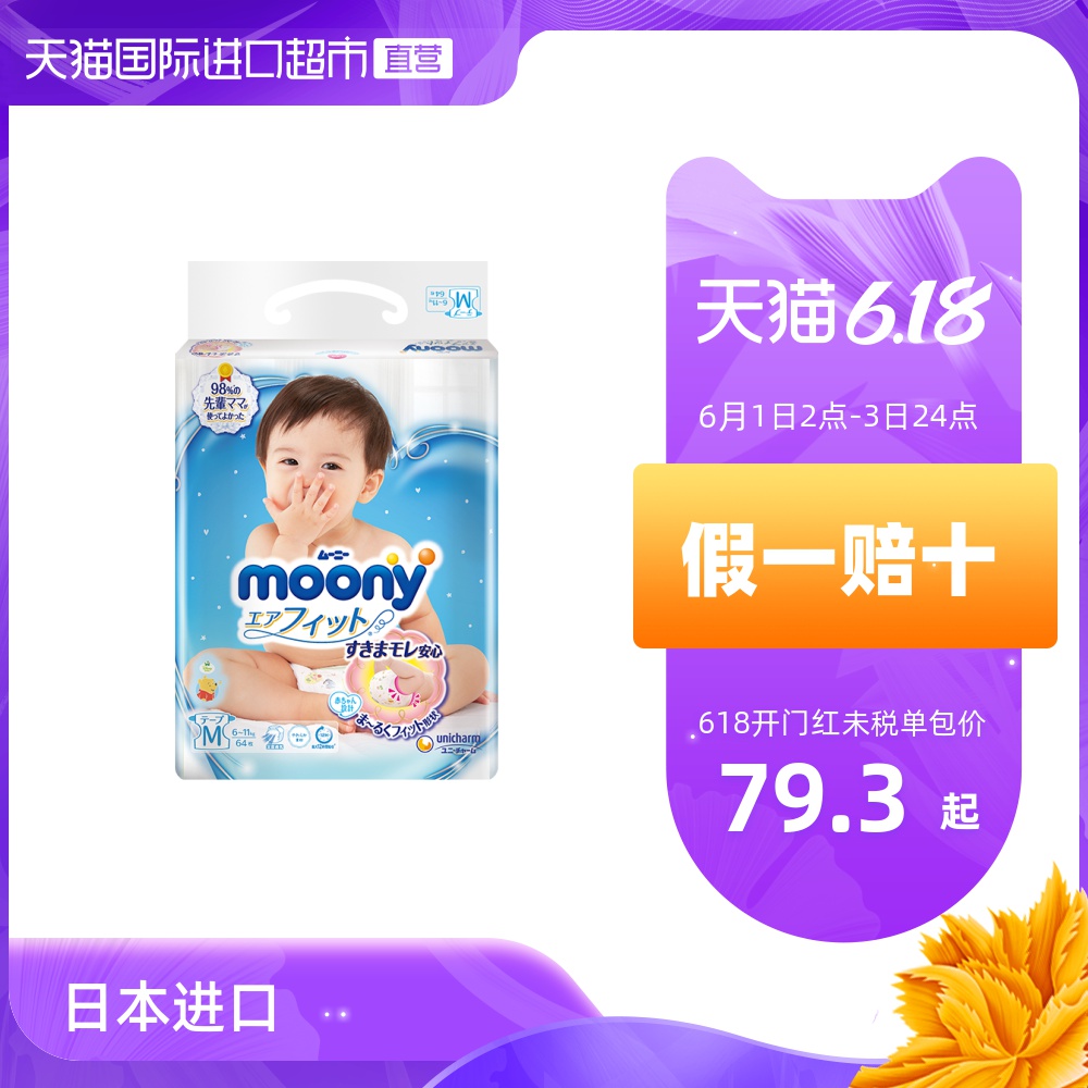 日本Moony尤妮佳进口男女宝宝通用纸尿裤尿不湿轻薄透气干爽M64