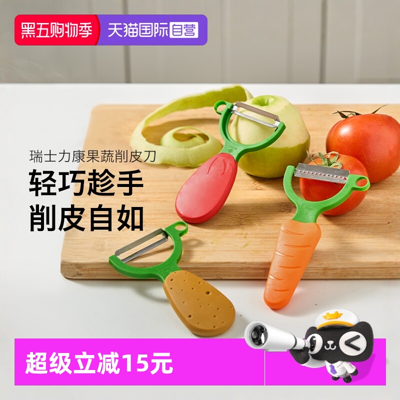 【自营】瑞士力康水果蔬菜刨皮器