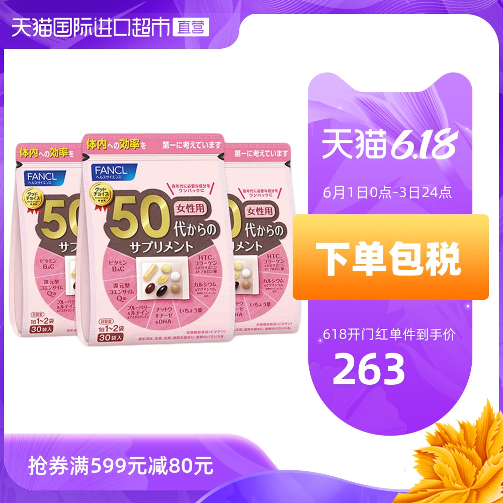 日本FANCL/ 芳珂50岁女性综合维生素营养日本保健品 30袋30天量*3
