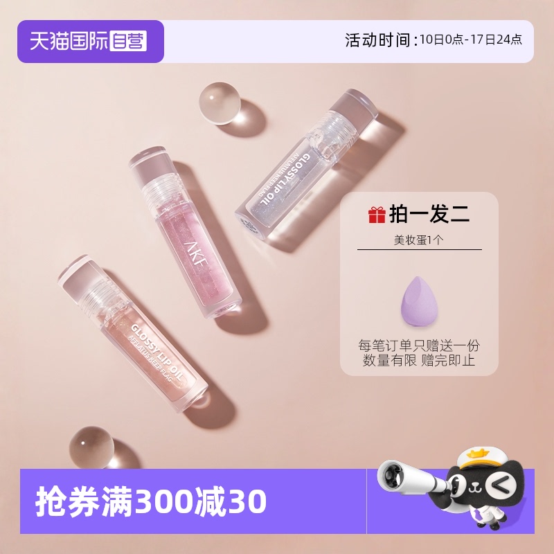 AKF唇油唇蜜唇釉透明保湿滋润