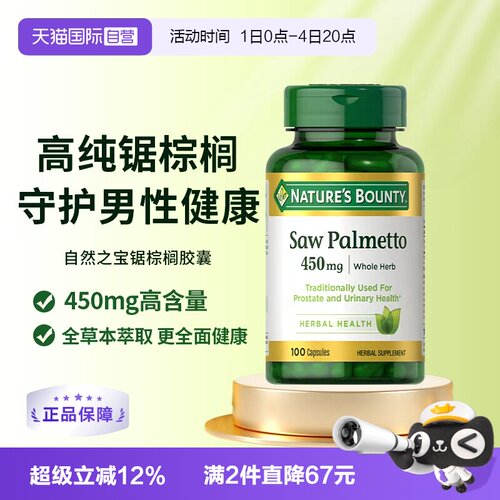 【自营】自然之宝锯棕榈胶囊前列健康男士保健品锯棕榈提取物