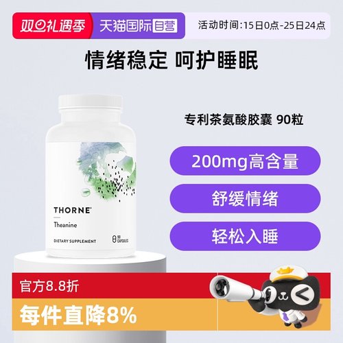 【自营】Thorne悦恩茶氨酸胶囊舒缓情绪压力皮质醇塑形SA508