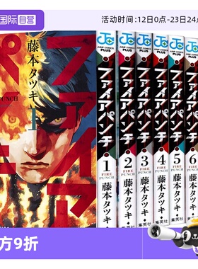【自营】现货 日文原版 炎拳/FIRE PUNCH 全8巻完结套装 日版漫画  藤本 タツキ/藤本树 lookback 再见绘梨 暮然回首 日本进口正版