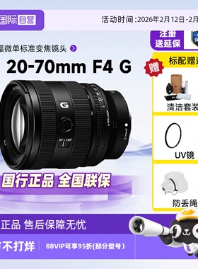 【自营】索尼FE 20-70mm F4G全画幅微单视频镜头适用A7M3/4/5/7C2