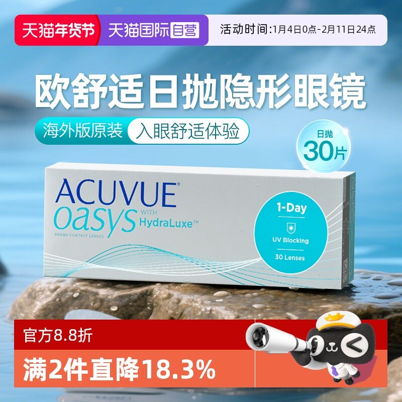 【自营】海外版强生ACUVUE安视优欧舒适隐形眼镜日抛硅水凝胶30片