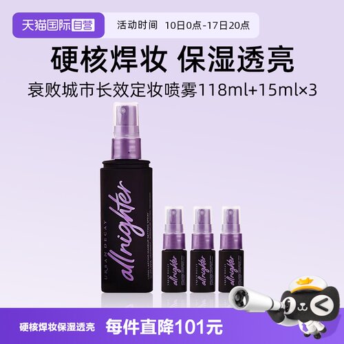 UD长效定妆喷雾紫喷118ml+15ml*3