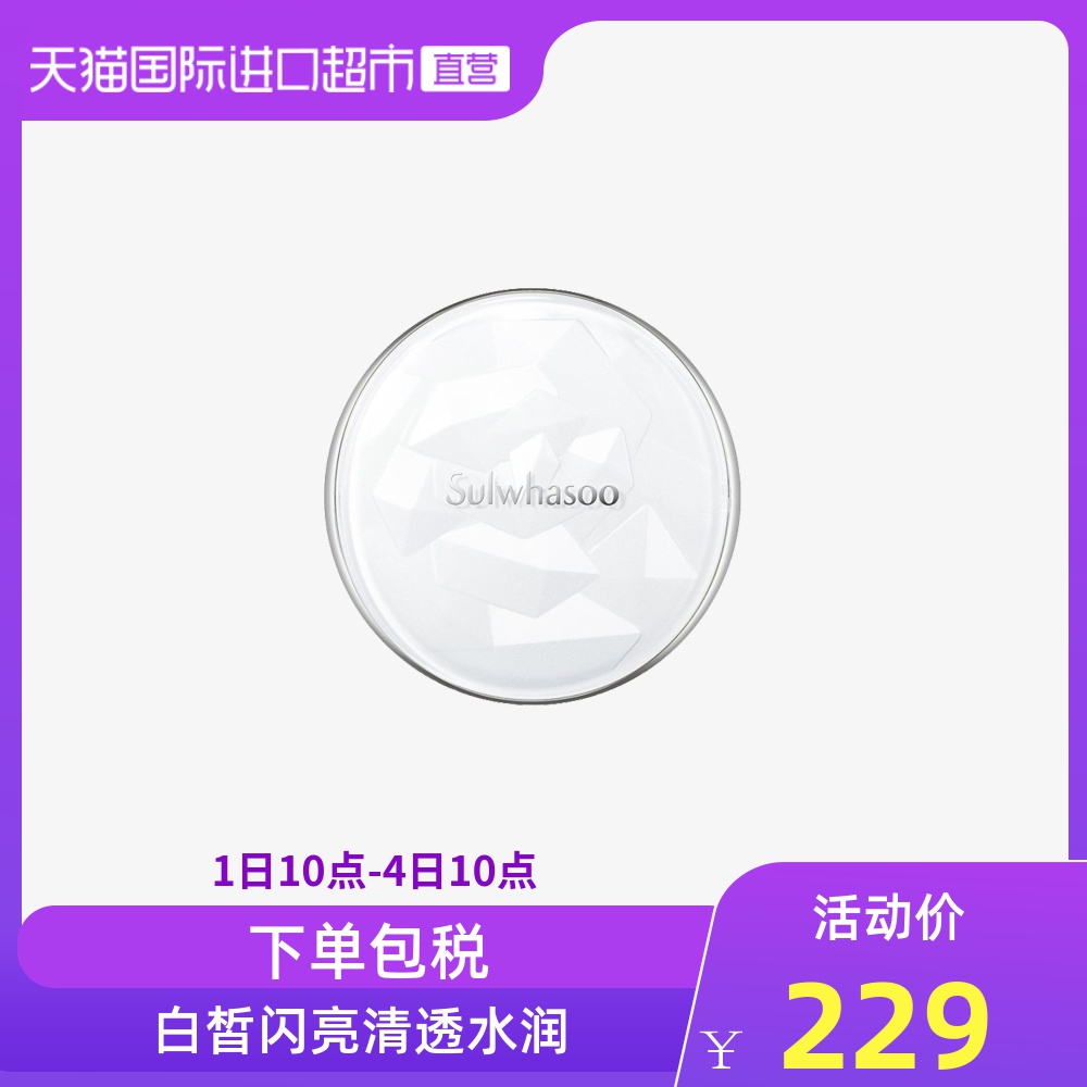 SULWHASOO/雪花秀 致美润白木莲花气垫BB防晒润色均匀肤色