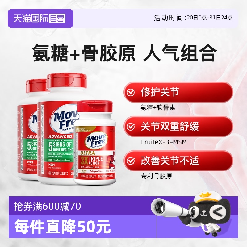 MoveFree精品氨糖养护关节
